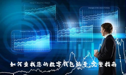 如何查找您的数字钱包编号：完整指南