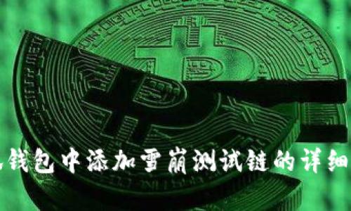 如何在小狐钱包中添加雪崩测试链的详细步骤与指南