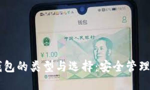 手机加密钱包的类型与选择：安全管理的最佳实践