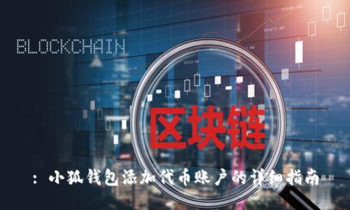 : 小狐钱包添加代币账户的详细指南