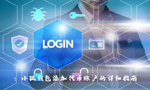 : 小狐钱包添加代币账户的详细指南