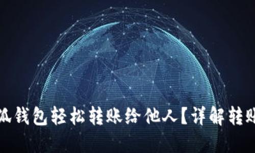 如何使用小狐钱包轻松转账给他人？详解转账步骤与技巧