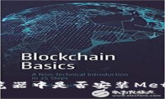 如何检测浏览器中是否安装MetaMask插件？