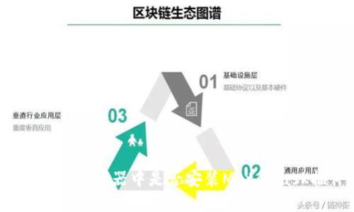 如何检测浏览器中是否安装MetaMask插件？