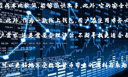 如何在小狐钱包中添加Heco：详细步骤与常见问题解答

小狐钱包, Heco, 添加钱包, 区块链技术/guanjianci

### 引言

在数字货币的快速发展背景下，区块链技术不断演变，各种加密资产应运而生。Heco链作为一种高效、低成本的公链，受到了众多用户的青睐。而小狐钱包，以其便捷的操作和安全的特性，成为了管理加密货币的热门选择。那么，如何在小狐钱包中添加Heco呢？本篇文章将为你提供详细的操作步骤，以及一些可能遇到的问题与解答。通过这篇文章，你将能够轻松掌握如何在小狐钱包中添加Heco。

### 什么是小狐钱包？

小狐钱包是一种多链数字货币钱包，用户可以通过它管理各种类型的加密资产。这个钱包不仅支持主流的比特币、以太坊等资产，还支持以太坊兼容的产品，如Heco。小狐钱包具备简单易用的界面，以及响应迅速的操作体验，深受用户的青睐。

### 什么是Heco？

Heco（Huobi Eco-Chain）是火币集团推出的一个高性能的公链。其旨在为开发者和用户提供更快的交易确认速度和更低的交易费用。Heco支持智能合约和DApp的开发，极大丰富了区块链应用场景，使其成为去中心化金融（DeFi），NFT（非同质化代币）等项目的重要基础设施。

### 如何在小狐钱包中添加Heco

现在我们将具体介绍如何在小狐钱包中添加Heco资产。以下步骤将带你逐步完成整个过程：

#### 步骤一：下载并安装小狐钱包应用

如果你还没有小狐钱包，首先需要在应用商店下载并安装该应用。在安装完成后，打开应用，进行账户的创建或恢复。

#### 步骤二：进入钱包设置

在应用主界面，找到并点击“设置”图标。进入设置页面后，查找“资产管理”或者“链管理”的选项。

#### 步骤三：选择添加链

在资产管理页面中，用户将看到不同的区块链选项。查找并选择“添加链”或“添加自定义链”。此时系统会展示可添加的链列表。

#### 步骤四：输入Heco链信息

当系统要求输入链的信息时，需要提供以下重要的Heco信息：

- **链名**：可以填写“Heco”。
- **RPC URL**：根据Heco链的官方文档，填写Heco的RPC URL (例如，`https://http-mainnet.hecochain.com`）。
- **链 ID**：通常Heco链的链 ID 为 128。
- **货币符号**：填写标准货币符号，如“HT”。
- **浏览器链接**：提供Heco链的浏览器链接，便于后续查询。

检查信息无误后，点击确认。

#### 步骤五：完成添加并查看资产

添加成功后，返回到资产管理页面，你应能看到已经添加的Heco链。你可以通过这个页面查看和管理你的Heco资产。

### 常见问题解答

在操作过程中，用户可能会遇到一些问题。以下是六个常见问题及其详细解答：

#### 问题一：为什么我的小狐钱包无法添加Heco链？

在添加Heco链时，有些用户可能会遇到无法添加的问题。出现此类问题可能有以下几种原因：

首先，检查你输入的Heco链信息是否正确。RPC URL、链 ID和其它细节务必准确无误。如果连字符、斜杠等符号出现错误，可能导致无法连接到链。

其次，确保你的小狐钱包应用是最新版本。旧版本可能不支持最新的链或存在bug。可以尝试更新应用，重新进行添加。

另外，你的网络环境也可能影响到Heco链的访问。如果网络不稳定或运营商限制了某些区块链的访问，可能会导致连接失败。尝试切换到更好的网络环境，或者使用VPN服务。

最后，确认Heco链的相关服务是否在维护中或出现故障。访问Heco链的社交媒体或开发者论坛，查看是否有其他用户反馈类似问题。如果是链方的问题，那么在服务恢复后再尝试添加。

#### 问题二：如何查看我在Heco链上的资产？

当你成功添加Heco链后，查看该链上的资产可以按照以下步骤进行：

首先，进入小狐钱包的主页，选择“资产”或“我的资产”选项。在这里，你应能够看到不同链下资产的概览。上下滑动页面，你可以查看到Heco链下的所有资产。

点击进入Heco链，页面会显示你在该链上的所有代币。在这里，你可以清晰地看到每种代币的余额、交易记录以及交易详情。

如果你想查看更详细的信息，可以利用Heco链的区块浏览器。在Heco链的相关信息页面，通常会有浏览器的链接，你可以直接点击进入。

在浏览器中，你可以通过输入你的钱包地址查询这个地址下的所有交易记录，包括接受和发送的每笔交易。这是确认你的资产状态以及了解交易历史的有效手段。

总结一下，查看Heco链上的资产非常简便，只需进入小狐钱包中的我的资产页，或直接使用浏览器查询你的地址即可.

#### 问题三：如何进行Heco链上的交易？

在小狐钱包中进行Heco链上的交易, 你需要遵循以下步骤：

首先，确保你的Heco链钱包中有足够的资产进行交易。无论是发出代币还是进行交换，你都需要确保你的余额能覆盖交易的数量，以及可能的交易费用。

然后，进入小狐钱包中的Heco链页面，选择“转账”或“发送”选项。在这个界面上，可以输入对方的地址，以及要发送的金额。

在填好相关信息后，确认交易细节。检查清楚接收地址是否正确，因为加密货币一旦发送便无法撤回。同时核实发生的交易费用，确保在可接受的范围内。

确认没有问题后，提交交易请求。小狐钱包将会通过Heco链进行交易。这一过程通常非常快速，不过在高峰期时可能会稍慢。

最后，你可以通过Heco链的区块浏览器来确认交易是否成功。通过输入你的钱包地址或交易ID，你能实时查看交易的状态，确保资金安全。

#### 问题四：小狐钱包是否安全？

小狐钱包致力于为用户提供一个安全的数字资产管理环境。它采用了多重安全措施，确保用户资产的安全性。下面我们将详细解读它的安全特性：

首先，小狐钱包使用了端到端加密技术。这一机制确保了用户的私钥和交易信息在生成和传输过程中不被外界窃取。即使在数据传输的过程中，也不会有任何第三方能访问到私钥。

此外，用户能够自定义设置钱包的安全选项，比如启用双重认证功能。这种双重认证在提现、转账等重要操作时，会要求用户额外提供验证码，有效提升安全系数。

小狐钱包同时向用户提供硬件钱包选项。硬件钱包作为冷存储方式，将资产从网络中剥离，有效防止黑客攻击。这使得长时间不频繁操作的用户可以将大部分资产转移到硬件钱包进行安全存储。

除了技术层面的保障，小狐钱包还具备24/7的客服支持。用户在使用过程中如遇到任何不可预测的问题，可以第一时间获得帮助。官方论坛和社交媒体上也不时进行用户教育，提升用户对安全防范的意识。

要提升自身的安全防范意识，用户应定期更换密码，不轻易分享自己的私钥和助记词，并在使用公共网络环境时谨慎操作。这些都是保障自己资金安全的良好习惯。

#### 问题五：如何恢复小狐钱包？

不小心删除了小狐钱包应用或者更换手机？不用担心，恢复小狐钱包是一个简单的过程，以下是详细步骤：

首先，你需要重新下载小狐钱包应用。在手机的应用商店搜索“小狐钱包”，找到并下载安装。

打开应用后，选择“恢复钱包”功能。在这里，你会被要求输入助记词或私钥。如果你曾经备份过助记词，这里可以直接输入，确保每个单词和顺序都无误。

完成输入后，系统将逐步引导你完成后续验证。此时，你可以设置新的密码和其他属性，确保安全性。

成功恢复后，你应能看到原先的资产和交易记录。若在恢复过程中遇到困难，检查助记词的准确性，确保在备份时没有产生遗漏或误写。重要的是，永远不要将助记词或私钥透露给他人，这是钱包安全的第一道防线。

div在恢复成功后，确保再次备份你的钱包信息，这样即便在未来更换设备时，也能够顺利地进行恢复。/div

#### 问题六：选择小狐钱包的优点与缺点

小狐钱包的出现为用户提供了又一种数字资产管理的选择，但它也有一些优缺点，以下我们来逐一分析：

首先，优点方面，小狐钱包支持多种区块链和资产，使得用户能够在一款钱包中管理不同类型的资产，极大地方便了用户的操作。同时，小狐钱包的界面友好，对于新手来说，学习成本比较低，能够很快上手。此外，它的安全性得到了一定保障，用户能通过安全设置保障其资产顺利保管。

接下来谈谈它的不足之处。由于小狐钱包的功能还在不断完善，部分高级功能可能尚不够完善。例如，在某些复杂交易操作上，它可能不如一些专业的去中心化交易所那么强大。此外，作为一款线上钱包，用户在使用中务必注意网络安全，以降低风险。

综上所述，小狐钱包通过支持多链及多种资产，为广大用户提供了良好的资产管理体验。无论是新手用户还是老手用户，均能在这里找到合适的使用方式。不过，针对特定的用户需求，还是需要合理评估，不断寻找更适合自己的钱包工具。

### 结语

希望以上的内容能够帮助你在小狐钱包中添加Heco及解决相关问题。随着区块链技术的普及与发展，合理选择和使用数字钱包将成为越来越重要的议题。掌握这些实用操作，可以更好地享受数字货币带来的便利与乐趣。祝你在虚拟货币的世界中一路顺风！