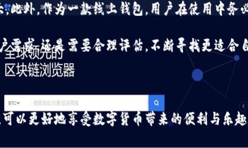 如何在小狐钱包中添加Heco：详细步骤与常见问题解答

小狐钱包, Heco, 添加钱包, 区块链技术/guanjianci

### 引言

在数字货币的快速发展背景下，区块链技术不断演变，各种加密资产应运而生。Heco链作为一种高效、低成本的公链，受到了众多用户的青睐。而小狐钱包，以其便捷的操作和安全的特性，成为了管理加密货币的热门选择。那么，如何在小狐钱包中添加Heco呢？本篇文章将为你提供详细的操作步骤，以及一些可能遇到的问题与解答。通过这篇文章，你将能够轻松掌握如何在小狐钱包中添加Heco。

### 什么是小狐钱包？

小狐钱包是一种多链数字货币钱包，用户可以通过它管理各种类型的加密资产。这个钱包不仅支持主流的比特币、以太坊等资产，还支持以太坊兼容的产品，如Heco。小狐钱包具备简单易用的界面，以及响应迅速的操作体验，深受用户的青睐。

### 什么是Heco？

Heco（Huobi Eco-Chain）是火币集团推出的一个高性能的公链。其旨在为开发者和用户提供更快的交易确认速度和更低的交易费用。Heco支持智能合约和DApp的开发，极大丰富了区块链应用场景，使其成为去中心化金融（DeFi），NFT（非同质化代币）等项目的重要基础设施。

### 如何在小狐钱包中添加Heco

现在我们将具体介绍如何在小狐钱包中添加Heco资产。以下步骤将带你逐步完成整个过程：

#### 步骤一：下载并安装小狐钱包应用

如果你还没有小狐钱包，首先需要在应用商店下载并安装该应用。在安装完成后，打开应用，进行账户的创建或恢复。

#### 步骤二：进入钱包设置

在应用主界面，找到并点击“设置”图标。进入设置页面后，查找“资产管理”或者“链管理”的选项。

#### 步骤三：选择添加链

在资产管理页面中，用户将看到不同的区块链选项。查找并选择“添加链”或“添加自定义链”。此时系统会展示可添加的链列表。

#### 步骤四：输入Heco链信息

当系统要求输入链的信息时，需要提供以下重要的Heco信息：

- **链名**：可以填写“Heco”。
- **RPC URL**：根据Heco链的官方文档，填写Heco的RPC URL (例如，`https://http-mainnet.hecochain.com`）。
- **链 ID**：通常Heco链的链 ID 为 128。
- **货币符号**：填写标准货币符号，如“HT”。
- **浏览器链接**：提供Heco链的浏览器链接，便于后续查询。

检查信息无误后，点击确认。

#### 步骤五：完成添加并查看资产

添加成功后，返回到资产管理页面，你应能看到已经添加的Heco链。你可以通过这个页面查看和管理你的Heco资产。

### 常见问题解答

在操作过程中，用户可能会遇到一些问题。以下是六个常见问题及其详细解答：

#### 问题一：为什么我的小狐钱包无法添加Heco链？

在添加Heco链时，有些用户可能会遇到无法添加的问题。出现此类问题可能有以下几种原因：

首先，检查你输入的Heco链信息是否正确。RPC URL、链 ID和其它细节务必准确无误。如果连字符、斜杠等符号出现错误，可能导致无法连接到链。

其次，确保你的小狐钱包应用是最新版本。旧版本可能不支持最新的链或存在bug。可以尝试更新应用，重新进行添加。

另外，你的网络环境也可能影响到Heco链的访问。如果网络不稳定或运营商限制了某些区块链的访问，可能会导致连接失败。尝试切换到更好的网络环境，或者使用VPN服务。

最后，确认Heco链的相关服务是否在维护中或出现故障。访问Heco链的社交媒体或开发者论坛，查看是否有其他用户反馈类似问题。如果是链方的问题，那么在服务恢复后再尝试添加。

#### 问题二：如何查看我在Heco链上的资产？

当你成功添加Heco链后，查看该链上的资产可以按照以下步骤进行：

首先，进入小狐钱包的主页，选择“资产”或“我的资产”选项。在这里，你应能够看到不同链下资产的概览。上下滑动页面，你可以查看到Heco链下的所有资产。

点击进入Heco链，页面会显示你在该链上的所有代币。在这里，你可以清晰地看到每种代币的余额、交易记录以及交易详情。

如果你想查看更详细的信息，可以利用Heco链的区块浏览器。在Heco链的相关信息页面，通常会有浏览器的链接，你可以直接点击进入。

在浏览器中，你可以通过输入你的钱包地址查询这个地址下的所有交易记录，包括接受和发送的每笔交易。这是确认你的资产状态以及了解交易历史的有效手段。

总结一下，查看Heco链上的资产非常简便，只需进入小狐钱包中的我的资产页，或直接使用浏览器查询你的地址即可.

#### 问题三：如何进行Heco链上的交易？

在小狐钱包中进行Heco链上的交易, 你需要遵循以下步骤：

首先，确保你的Heco链钱包中有足够的资产进行交易。无论是发出代币还是进行交换，你都需要确保你的余额能覆盖交易的数量，以及可能的交易费用。

然后，进入小狐钱包中的Heco链页面，选择“转账”或“发送”选项。在这个界面上，可以输入对方的地址，以及要发送的金额。

在填好相关信息后，确认交易细节。检查清楚接收地址是否正确，因为加密货币一旦发送便无法撤回。同时核实发生的交易费用，确保在可接受的范围内。

确认没有问题后，提交交易请求。小狐钱包将会通过Heco链进行交易。这一过程通常非常快速，不过在高峰期时可能会稍慢。

最后，你可以通过Heco链的区块浏览器来确认交易是否成功。通过输入你的钱包地址或交易ID，你能实时查看交易的状态，确保资金安全。

#### 问题四：小狐钱包是否安全？

小狐钱包致力于为用户提供一个安全的数字资产管理环境。它采用了多重安全措施，确保用户资产的安全性。下面我们将详细解读它的安全特性：

首先，小狐钱包使用了端到端加密技术。这一机制确保了用户的私钥和交易信息在生成和传输过程中不被外界窃取。即使在数据传输的过程中，也不会有任何第三方能访问到私钥。

此外，用户能够自定义设置钱包的安全选项，比如启用双重认证功能。这种双重认证在提现、转账等重要操作时，会要求用户额外提供验证码，有效提升安全系数。

小狐钱包同时向用户提供硬件钱包选项。硬件钱包作为冷存储方式，将资产从网络中剥离，有效防止黑客攻击。这使得长时间不频繁操作的用户可以将大部分资产转移到硬件钱包进行安全存储。

除了技术层面的保障，小狐钱包还具备24/7的客服支持。用户在使用过程中如遇到任何不可预测的问题，可以第一时间获得帮助。官方论坛和社交媒体上也不时进行用户教育，提升用户对安全防范的意识。

要提升自身的安全防范意识，用户应定期更换密码，不轻易分享自己的私钥和助记词，并在使用公共网络环境时谨慎操作。这些都是保障自己资金安全的良好习惯。

#### 问题五：如何恢复小狐钱包？

不小心删除了小狐钱包应用或者更换手机？不用担心，恢复小狐钱包是一个简单的过程，以下是详细步骤：

首先，你需要重新下载小狐钱包应用。在手机的应用商店搜索“小狐钱包”，找到并下载安装。

打开应用后，选择“恢复钱包”功能。在这里，你会被要求输入助记词或私钥。如果你曾经备份过助记词，这里可以直接输入，确保每个单词和顺序都无误。

完成输入后，系统将逐步引导你完成后续验证。此时，你可以设置新的密码和其他属性，确保安全性。

成功恢复后，你应能看到原先的资产和交易记录。若在恢复过程中遇到困难，检查助记词的准确性，确保在备份时没有产生遗漏或误写。重要的是，永远不要将助记词或私钥透露给他人，这是钱包安全的第一道防线。

div在恢复成功后，确保再次备份你的钱包信息，这样即便在未来更换设备时，也能够顺利地进行恢复。/div

#### 问题六：选择小狐钱包的优点与缺点

小狐钱包的出现为用户提供了又一种数字资产管理的选择，但它也有一些优缺点，以下我们来逐一分析：

首先，优点方面，小狐钱包支持多种区块链和资产，使得用户能够在一款钱包中管理不同类型的资产，极大地方便了用户的操作。同时，小狐钱包的界面友好，对于新手来说，学习成本比较低，能够很快上手。此外，它的安全性得到了一定保障，用户能通过安全设置保障其资产顺利保管。

接下来谈谈它的不足之处。由于小狐钱包的功能还在不断完善，部分高级功能可能尚不够完善。例如，在某些复杂交易操作上，它可能不如一些专业的去中心化交易所那么强大。此外，作为一款线上钱包，用户在使用中务必注意网络安全，以降低风险。

综上所述，小狐钱包通过支持多链及多种资产，为广大用户提供了良好的资产管理体验。无论是新手用户还是老手用户，均能在这里找到合适的使用方式。不过，针对特定的用户需求，还是需要合理评估，不断寻找更适合自己的钱包工具。

### 结语

希望以上的内容能够帮助你在小狐钱包中添加Heco及解决相关问题。随着区块链技术的普及与发展，合理选择和使用数字钱包将成为越来越重要的议题。掌握这些实用操作，可以更好地享受数字货币带来的便利与乐趣。祝你在虚拟货币的世界中一路顺风！