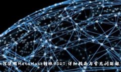 如何使用MetaMask转账USDT：详细指南与常见问题解