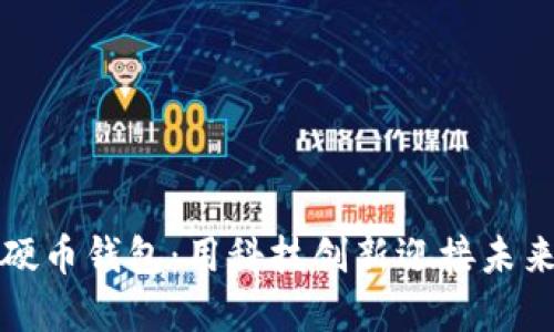 数字人民币硬币钱包：用科技创新迎接未来支付新方式