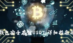 《如何使用小狐钱包安全存储USDT：详细指南与常