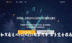 如何通过MetaMask购买代币：新手完全指南