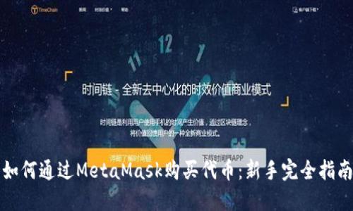 如何通过MetaMask购买代币：新手完全指南