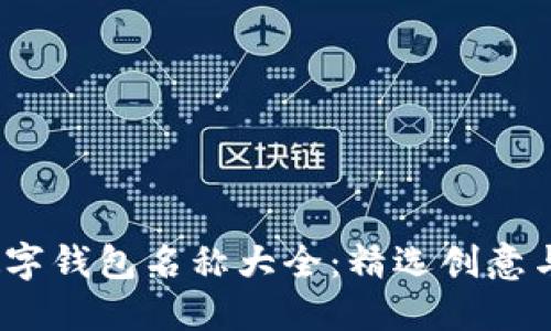 : 2023微信数字钱包名称大全：精选创意与实用名称推荐