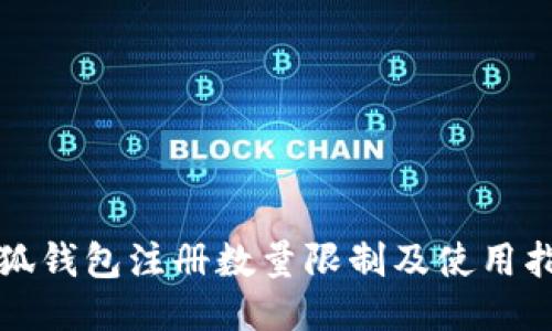 小狐钱包注册数量限制及使用指南