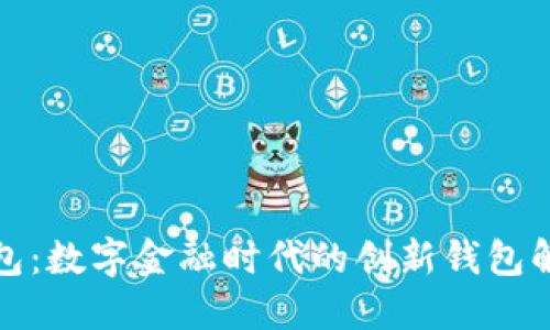 小狐钱包：数字金融时代的创新钱包解决方案