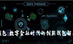 小狐钱包：数字金融时代的创新钱包解决方案