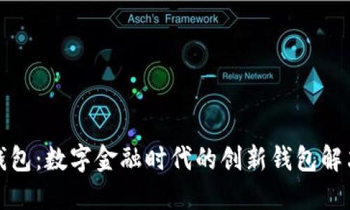 小狐钱包：数字金融时代的创新钱包解决方案