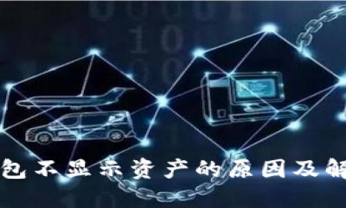 小狐钱包不显示资产的原因及解决方法