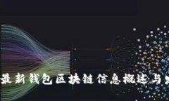 2023年最新钱包区块链信息概述与发展趋势