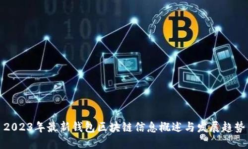 2023年最新钱包区块链信息概述与发展趋势