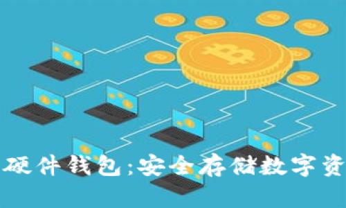 韩国加密货币硬件钱包：安全存储数字资产的最佳选择