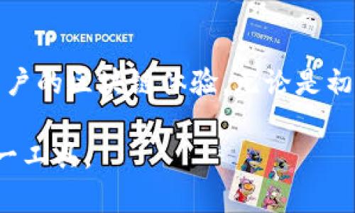   MetaMask：数字资产管理与区块链应用的必备工具 / 
 guanjianci 数字钱包, 入门指南, 去中心化应用, 汽车交易 /guanjianci 

### 什么是MetaMask？

MetaMask是一个流行的数字钱包和去中心化应用（DApp）浏览器，旨在提供一个安全的平台，让用户能够管理其加密货币资产，同时与各种基于区块链的应用进行交互。MetaMask最早是在2016年推出的，通过Chrome、Firefox等浏览器扩展形式提供服务，后来也推出了移动端应用，进一步扩大了其用户基础。

MetaMask的核心功能包括以太坊钱包的创建与管理，密钥的安全存储，以及与去中心化金融（DeFi）、不可替代代币（NFT）市场和其他区块链应用的兼容。用户在使用MetaMask进行交易时，不需要独立的区块链节点，只需要通过浏览器连接到Ethereum网络，这极大地方便了普通用户。

### MetaMask的主要功能

MetaMask的功能非常丰富，以下是主要的几个方面：

#### 1. 数字资产管理

MetaMask允许用户安全地存储和管理其以太坊及ERC20代币。这意味着用户可以在一个地方查看其数字资产的总值，方便进行交易和管理。

#### 2. 交易确认

在通过MetaMask发起交易时，用户会收到交易细节的确认提示，包括交易费用、接收地址以及发送的资金，确保用户了解所进行的操作。

#### 3. 与DApp集成

用户通过MetaMask可以轻松访问各种去中心化应用，诸如DeFi、NFT平台和游戏等，只需点击网页上的MetaMask按钮，便可实现无缝连接。

#### 4. 安全性

MetaMask对用户的私钥和助记词进行加密存储，确保用户的资产安全。与此同时，用户也能够设置复杂的密码来提高安全性。

#### 5. 跨平台使用

MetaMask不仅限于桌面浏览器，还提供了移动应用版本，用户可以随时随地管理自己的资产和与区块链应用互动。

### 使用MetaMask的好处

MetaMask的广泛应用和用户好评源于其众多优点：

#### 1. 简单易用

MetaMask的用户界面友好，这使得甚至是初学者也能够快速上手，无需太多技术背景。同时，它也提供了详细的指导，帮助和操作。

#### 2. 支持多种代币

MetaMask支持大多数基于以太坊的代币，包括但不限于ERC20和ERC721代币，用户可以轻松添加和管理多种资产。

#### 3. 及时更新

MetaMask团队致力于不断更新和改进其软件，以保持对新兴技术和市场趋势的适应性，确保用户能享有最佳体验。

#### 4. 安全性高

由于采用了端到端加密技术，以及用户私钥不上传至服务器，MetaMask相对更为安全。用户对自己的资金拥有全权控制权，避免了传统中心化交易所可能面临的泄露风险。

#### 5. 社区支持

作为一个开源项目，MetaMask拥有强大的社区支持。用户可以在论坛或社交媒体上寻求帮助，并分享使用经验。

### MetaMask的常见问题解答

#### 问题1：如何在MetaMask中设置钱包？

设置MetaMask钱包的步骤相对简单，如下所示：

1. **下载MetaMask**：前往MetaMask官方网站或相应的应用商店，下载并安装扩展程序或移动应用。
2. **创建新钱包**：打开应用，选择“创建新钱包”，并按照提示设置密码。
3. **保存助记词**：接下来，系统会生成助记词，这是一组单词组合，用于恢复钱包。务必安全存储这些单词，不要分享给他人。
4. **完成设置**：根据提示完成设置，钱包创建即告完成。

在创建好钱包后，用户可以在MetaMask界面查看其资产余额以及进行交易。

#### 问题2：如何使用MetaMask与DApp进行交互？

与DApp的交互是MetaMask的一大优势，其基本步骤如下：

1. **访问DApp网站**：使用支持MetaMask的浏览器访问相应的去中心化应用网站，例如Uniswap、OpenSea等。
2. **连接钱包**：在DApp页面上，通常会看到“连接钱包”或“使用MetaMask”等按钮。点击该按钮。
3. **授权连接**：MetaMask会弹出窗口，请求权限连接该DApp。用户需确认选项并点击“连接”。
4. **进行交易**：一旦完成连接，用户便可以在DApp中进行操作，例如买卖资产或进行流动性挖矿。当执行相关操作时，MetaMask会弹出窗口，要求确认交易。

与DApp交互的过程中，用户需保持警惕，确保所连接的DApp是合法与安全的。

#### 问题3：如何发送和接收加密货币？

MetaMask中发送和接收加密货币相对简单，具体步骤如下：

##### 发送加密货币

1. **打开MetaMask**。
2. **选择资产**：选择希望发送的资产，如ETH或ERC20代币。
3. **点击“发送”**：在资产页面中，选择“发送”选项。
4. **输入接收地址和金额**：输入接收方的地址和发送的金额。
5. **确认交易**：检查交易信息并点击“确认”。MetaMask会要求用户确认交易细节，包括手续费等，确保一切无误后，再进行最终确认。

##### 接收加密货币

1. **打开MetaMask**。
2. **选择资产**：选择希望接收的资产，并点击“接收”。
3. **复制地址**：MetaMask会提供一个以太坊地址，用户可以通过“复制地址”选项，将地址共享给付款方。
   
确认接收方已按要求发送资金后，用户可以在MetaMask钱包中查看到账金额。

#### 问题4：MetaMask的安全性如何？

MetaMask的安全性高，但用户的安全意识同样重要，以下是几个安全措施：

1. **私钥管理**：用户对自己的私钥负责，MetaMask不会存储用户的私钥，因此用户应妥善保管助记词和密码。
2. **防钓鱼意识**：用户在与DApp互动时，需确认网址的合法性，防止假冒网站钓鱼。
3. **定期更新**：保持MetaMask软件的最新版本可以确保用户获得最新的安全修复和功能。
4. **启用二级验证**：虽然MetaMask不支持二级验证功能，但用户可以考虑使用硬件钱包等额外安全措施进行资金保护。

遵守这些安全措施能有效降低丢失资金的风险，确保用户数字资产的安全。

#### 问题5：如何在MetaMask中进行代币交换？

通过MetaMask进行代币交换的过程也非常简单：

1. **打开MetaMask**：确保钱包已连接并已登录。
2. **选择交换功能**：MetaMask内置了“交换”功能，点击“交换”。
3. **选择代币**：选择要交换的原始代币和目标代币，调整数量。
4. **查看汇率**：MetaMask会根据实时市场数据显示汇率，用户需确认该汇率。
5. **确认交易**：交易金额确认无误后，用户点击确认，MetaMask会向用户展示交易细节，再次确认后完成交易。

成功完成交换后，用户可以在钱包中看到新的代币余额。

#### 问题6：MetaMask支持哪些区块链网络？

虽然MetaMask主要是以太坊的数字钱包，但它同样支持多种其他区块链网络。如下：

1. **Ethereum**（以太坊）：这是MetaMask的主要网络，支持ETH及ERC代币交易。
2. **Binance Smart Chain**（币安智能链）：用户可以通过设置自定义RPC连接到币安智能链，支持相应的DEFI与DApp。
3. **Polygon**（前身为Matic Network）：MetaMask也支持Polygon层二网络，助力用户在上面进行更快的和更低成本的交易。
4. **Avalanche**和**Fantom**等：这些相对较新的生态系统，MetaMask也已开始支持。

通过这些支持，多种区块链项目的用户可以无缝切换，提高了MetaMask的灵活性和应用范围。

### 总结

MetaMask作为一个功能强大的数字钱包和去中心化应用浏览器，不仅为用户提供便捷的资产管理方式，还通过与多种DApp的整合，丰富了用户的区块链体验。无论是初学者还是经验丰富的加密货币投资者，MetaMask都能满足其多样化需求。

在使用MetaMask时，用户需注重安全管理，以保护其数字资产。希望以上内容能帮助那些对MetaMask感兴趣的用户更深入地了解与利用这一工具。