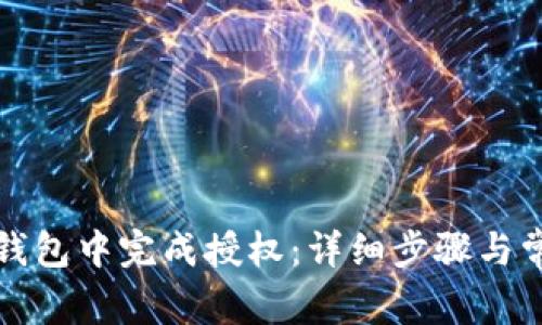 如何在小狐钱包中完成授权：详细步骤与常见问题解答