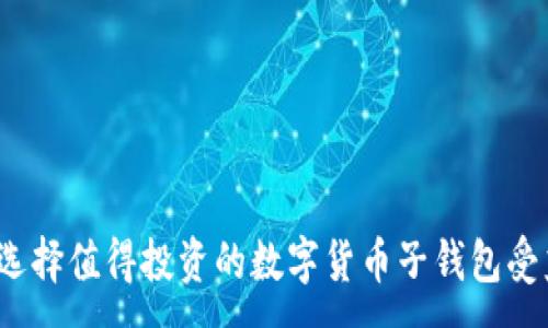 :
如何选择值得投资的数字货币子钱包受益股？