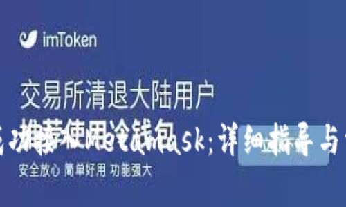 如何将私链成功接入Metamask：详细指导与常见问题解答