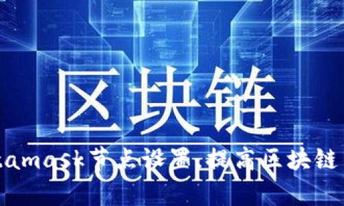 如何Metamask节点设置，提高区块链交互效率