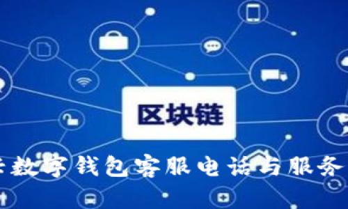 绍兴数字钱包客服电话与服务指南