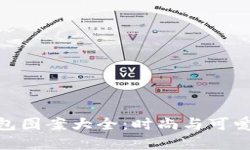 狐狸玩偶钱包图案大全:时尚与可爱的完美结合