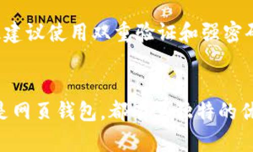 加密钱包推荐：安全便捷的数字资产存储解决方案

随着区块链技术的发展，加密数字货币的使用逐渐普及，如何安全地存储和管理这些资产成为了许多用户关注的话题。在众多的钱包选择中，寻找一款既安全又便捷的加密钱包显得尤为重要。本文将为您推荐几款市场上较为热门的加密钱包，为您的数字资产保驾护航。

1. 硬件钱包推荐
硬件钱包是以物理设备形式存在的加密钱包，能够有效隔离在线攻击，提供更高的安全性。推荐的硬件钱包包括Ledger Nano S和Trezor。这两款钱包都支持多种加密货币，用户可以通过USB连接电脑或手机进行管理。

2. 移动钱包推荐
如果您希望随时随地管理您的数字资产，移动钱包是一个不错的选择。推荐使用Trust Wallet和Coinomi。它们支持多种加密货币，并且用户界面友好，易于操作，适合各种层次的用户。

3. 桌面钱包推荐
桌面钱包适合那些希望在个人计算机上进行更高安全级别交易的用户。Exodus和Electrum是两款受欢迎的桌面钱包，支持多种货币并且具备良好的用户评价。

4. 网页钱包推荐
网页钱包适合经常进行小额交易的用户。推荐的网页钱包包括Coinbase和Binance。有些用户可能会担心安全问题，因此建议使用双重验证和强密码来保护账户。

5. 总结
在选择加密钱包时，用户应该根据自身需求及使用场景去选择相应的钱包类型。无论是硬件钱包、移动钱包、桌面钱包还是网页钱包，都有其独特的优势。在保护您的数字资产时，不妨多考虑安全性和方便性，并选择符合您的加密交易习惯的钱包。