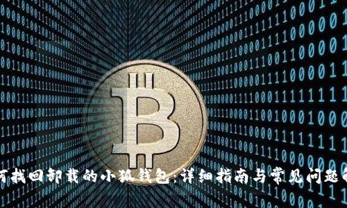 如何找回卸载的小狐钱包：详细指南与常见问题解答