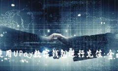 如何使用UPay数字钱包进行充值：全面指南