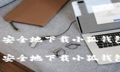 如何快速安全地下载小狐钱包里的钱？如何快速