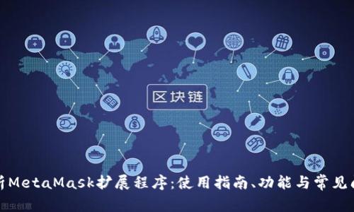 全面解析MetaMask扩展程序：使用指南、功能与常见问题解答