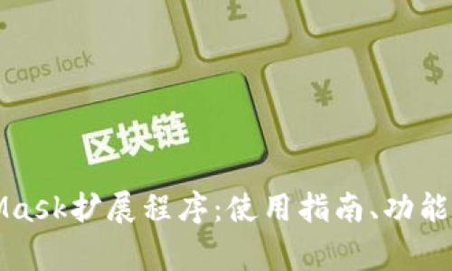 全面解析MetaMask扩展程序：使用指南、功能与常见问题解答