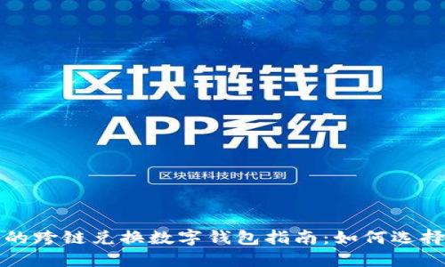 最全面的跨链兑换数字钱包指南：如何选择及使用
