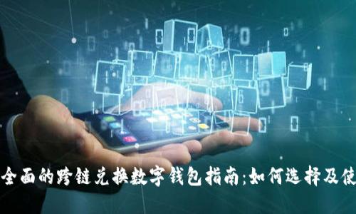 最全面的跨链兑换数字钱包指南：如何选择及使用