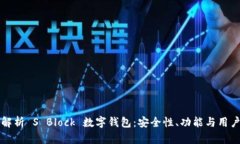 全面解析 S Block 数字钱包：安全性、功能与用户