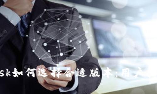 火狐中的MetaMask如何选择合适版本：用户指南与常见问题解答