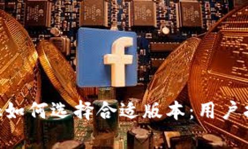 火狐中的MetaMask如何选择合适版本：用户指南与常见问题解答
