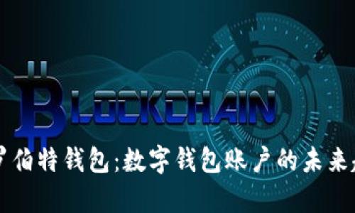 全面解析罗伯特钱包：数字钱包账户的未来趋势与应用