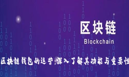 区块链钱包的运营：深入了解其功能与重要性