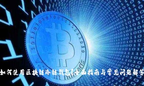 如何使用区块链冷链钱包？全面指南与常见问题解答