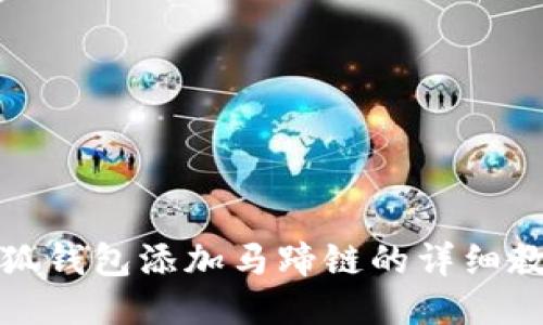 小狐钱包添加马蹄链的详细教程