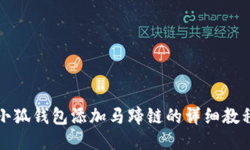 小狐钱包添加马蹄链的详细教程
