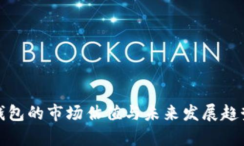 加密钱包的市场估值与未来发展趋势分析