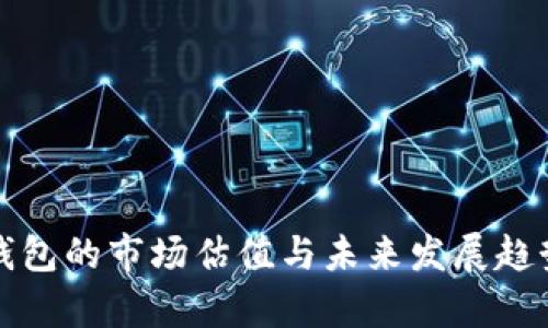 加密钱包的市场估值与未来发展趋势分析