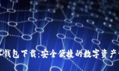官网数字钱包下载：安全便捷的数字资产管理选